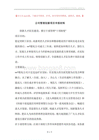 公司管理创新项目申报材料.docx