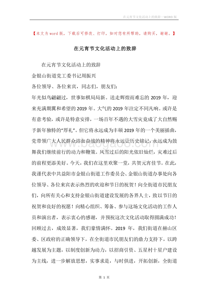 在元宵节文化活动上的致辞.docx_第1页