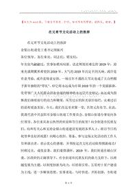 在元宵节文化活动上的致辞.docx