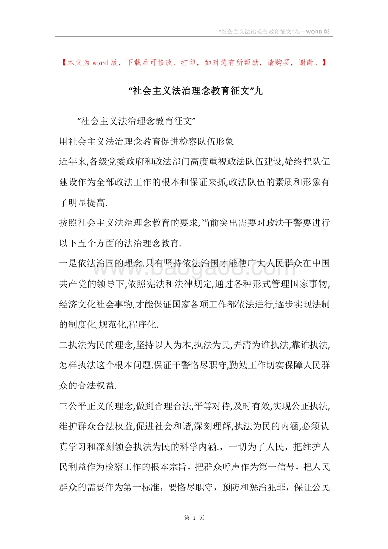 “社会主义法治理念教育征文”九.docx_第1页