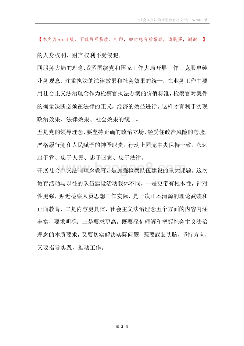 “社会主义法治理念教育征文”九.docx_第2页