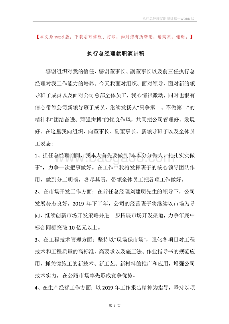 执行总经理就职演讲稿.docx_第1页