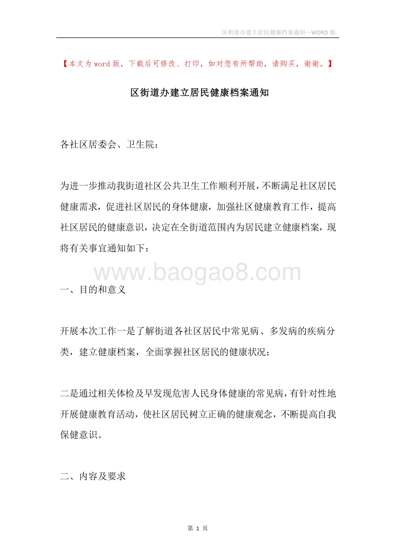 区街道办建立居民健康档案通知.docx_第1页