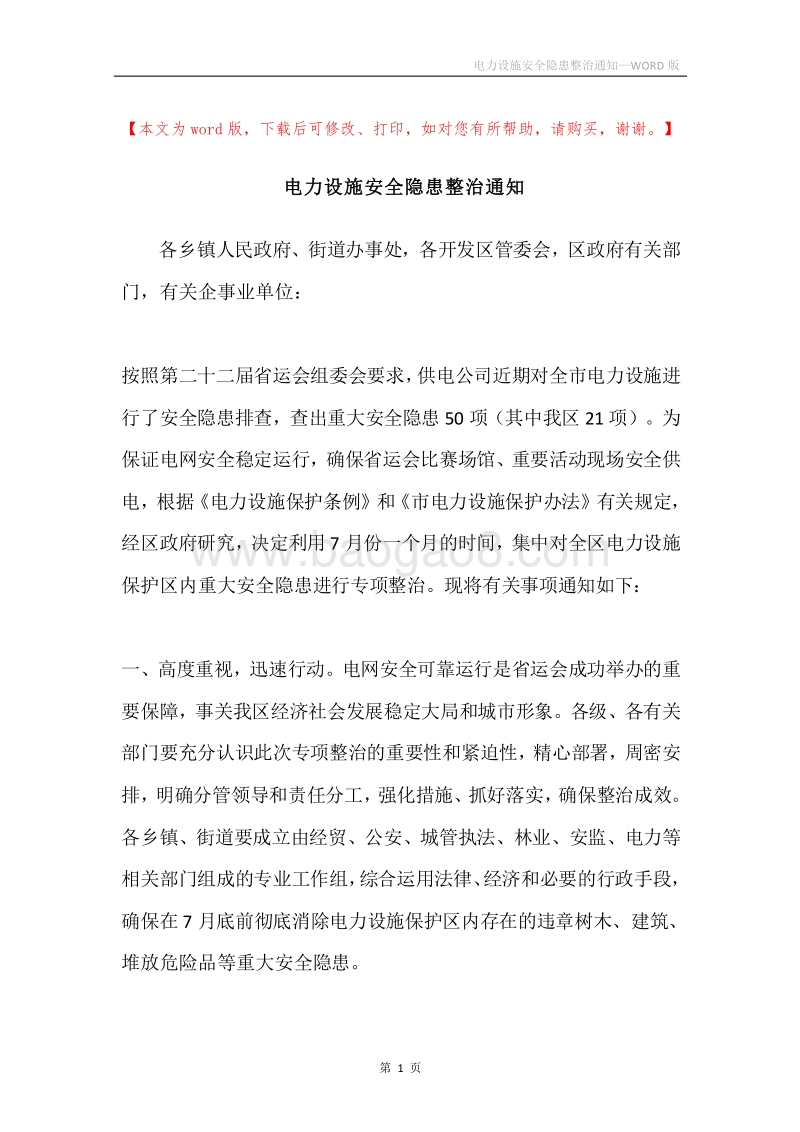 电力设施安全隐患整治通知.docx_第1页