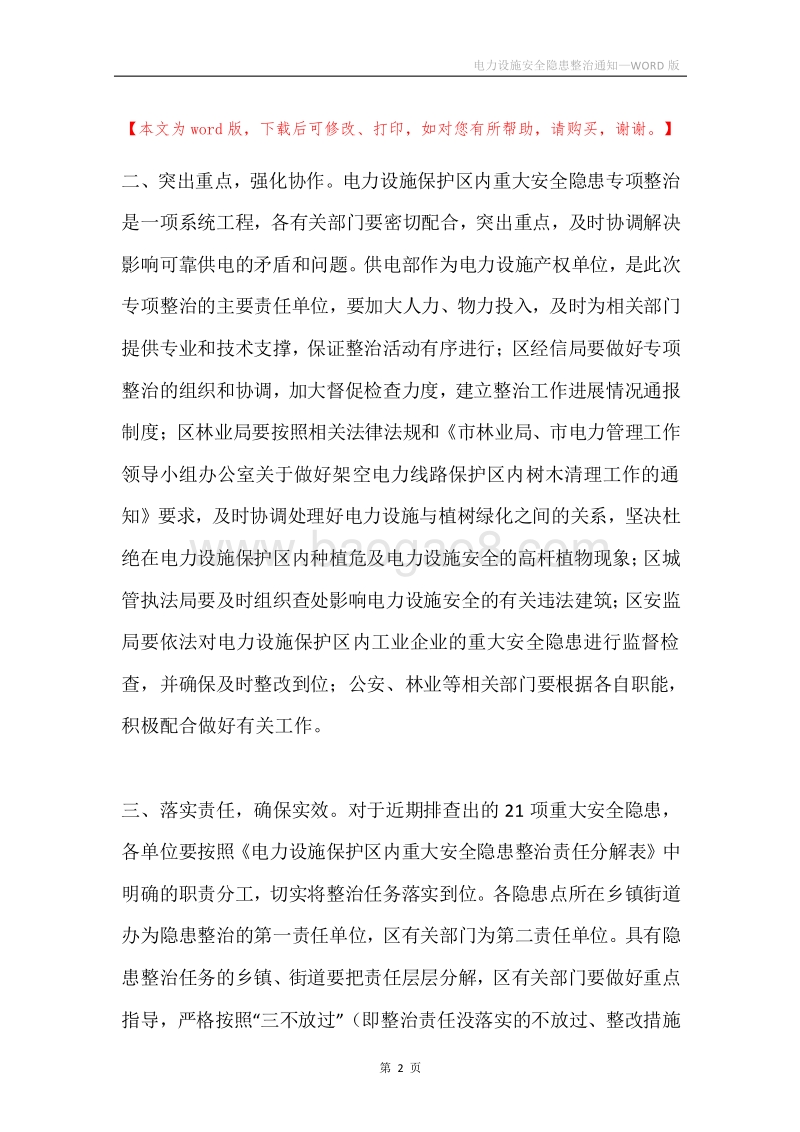 电力设施安全隐患整治通知.docx_第2页