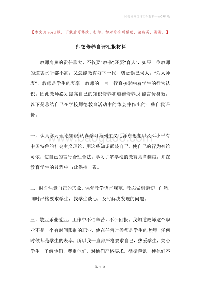师德修养自评汇报材料.docx_第1页