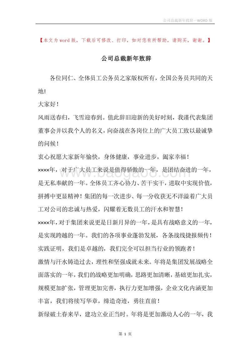 公司总裁新年致辞.docx_第1页