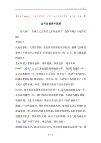 公司总裁新年致辞.docx