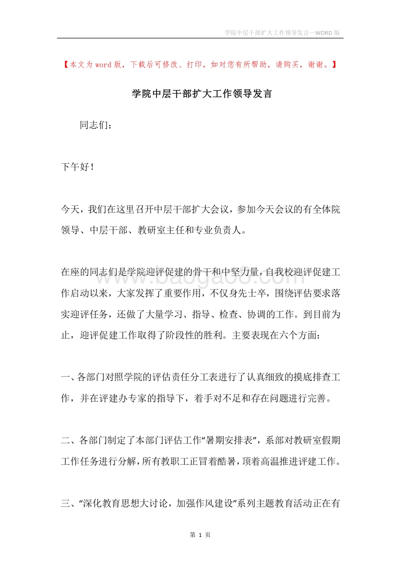学院中层干部扩大工作领导发言.docx_第1页