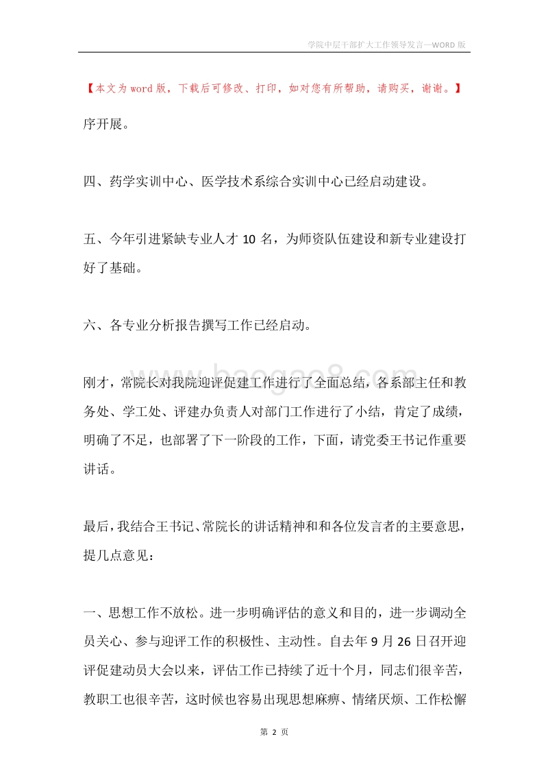学院中层干部扩大工作领导发言.docx_第2页