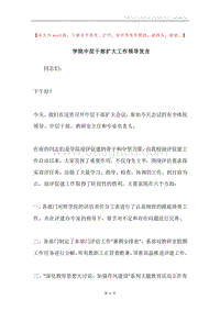 学院中层干部扩大工作领导发言.docx