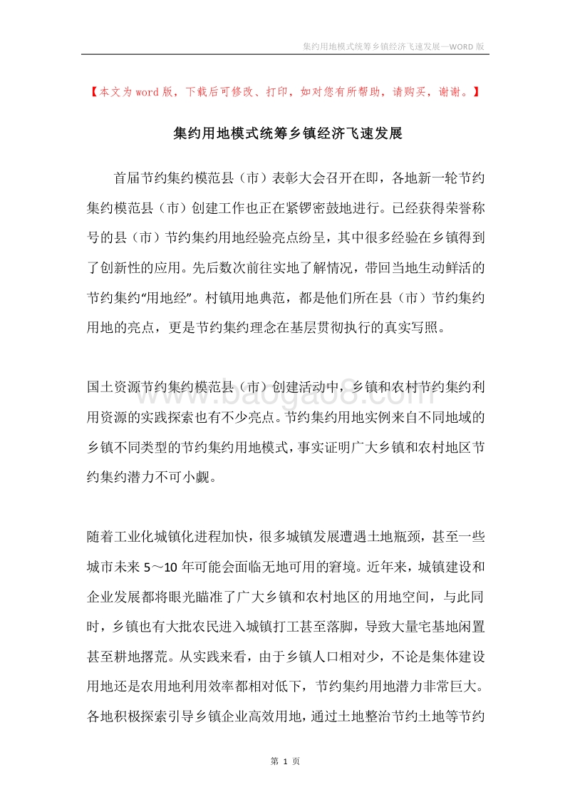 集约用地模式统筹乡镇经济飞速发展.docx_第1页