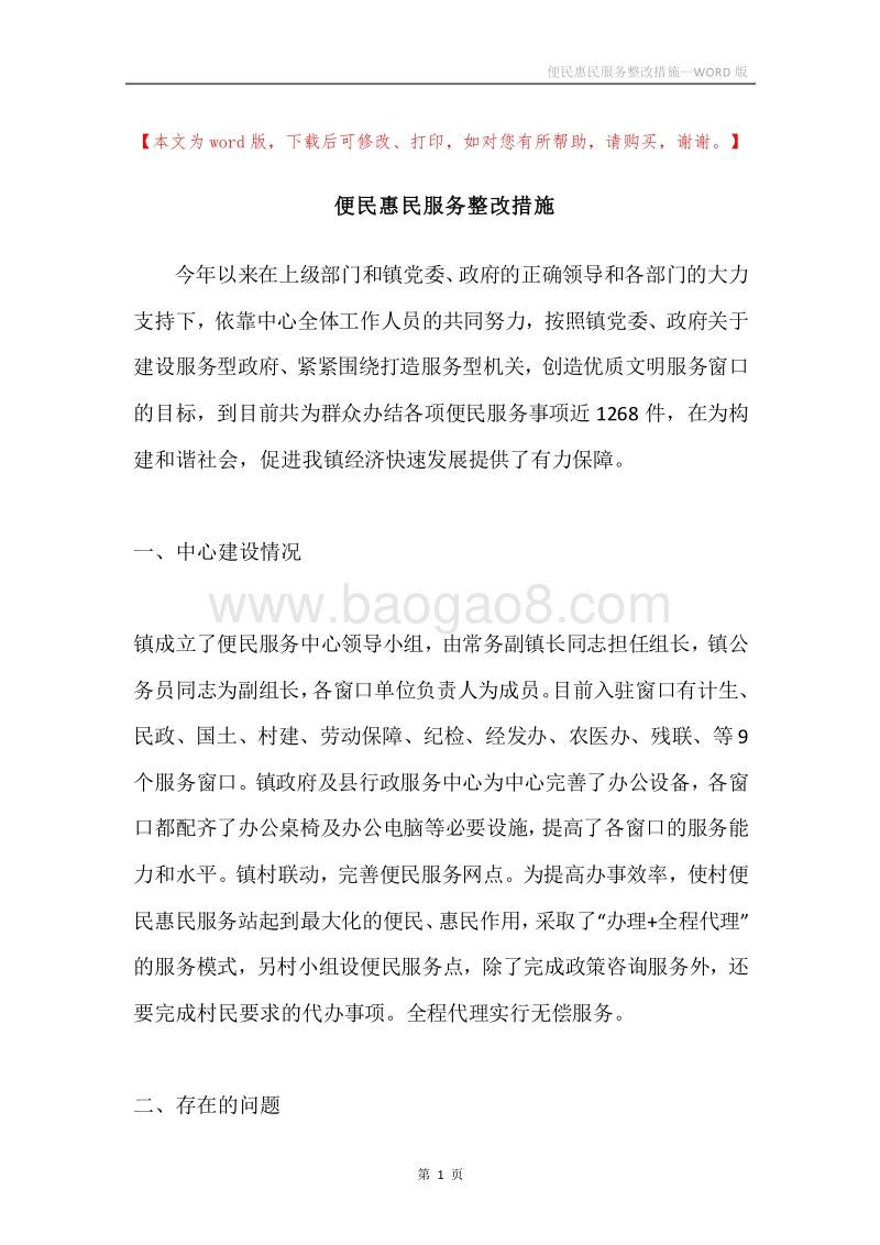 便民惠民服务整改措施.docx_第1页
