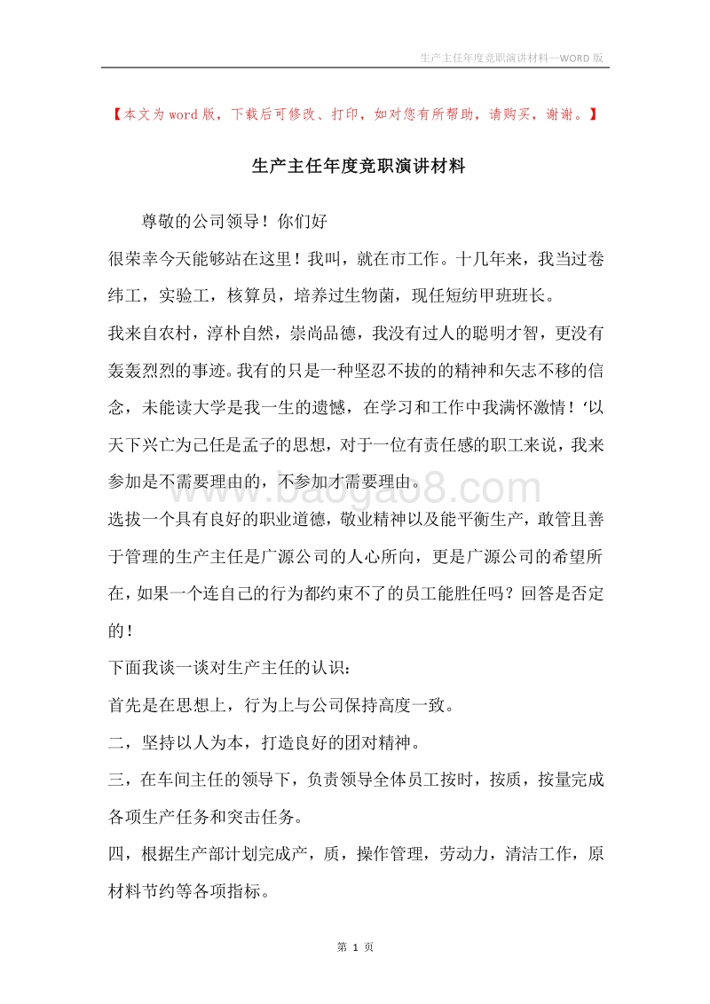 生产主任年度竞职演讲材料.docx_第1页