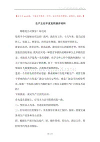 生产主任年度竞职演讲材料.docx