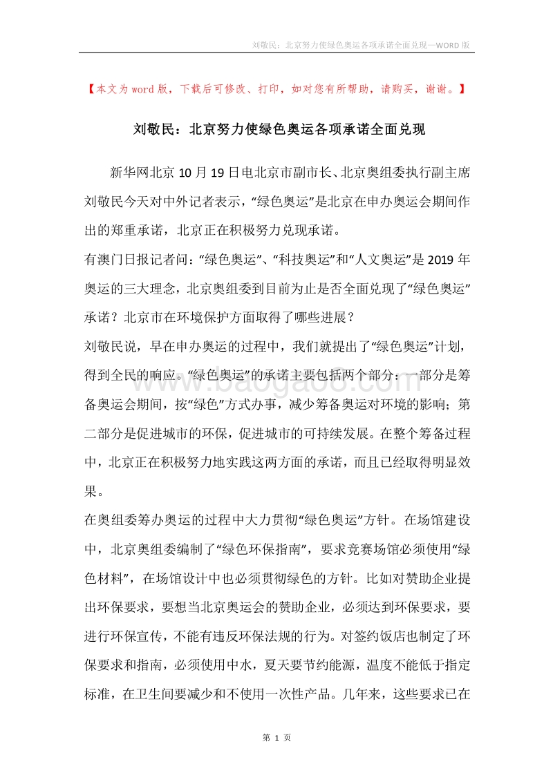 刘敬民：北京努力使绿色奥运各项承诺全面兑现.docx_第1页