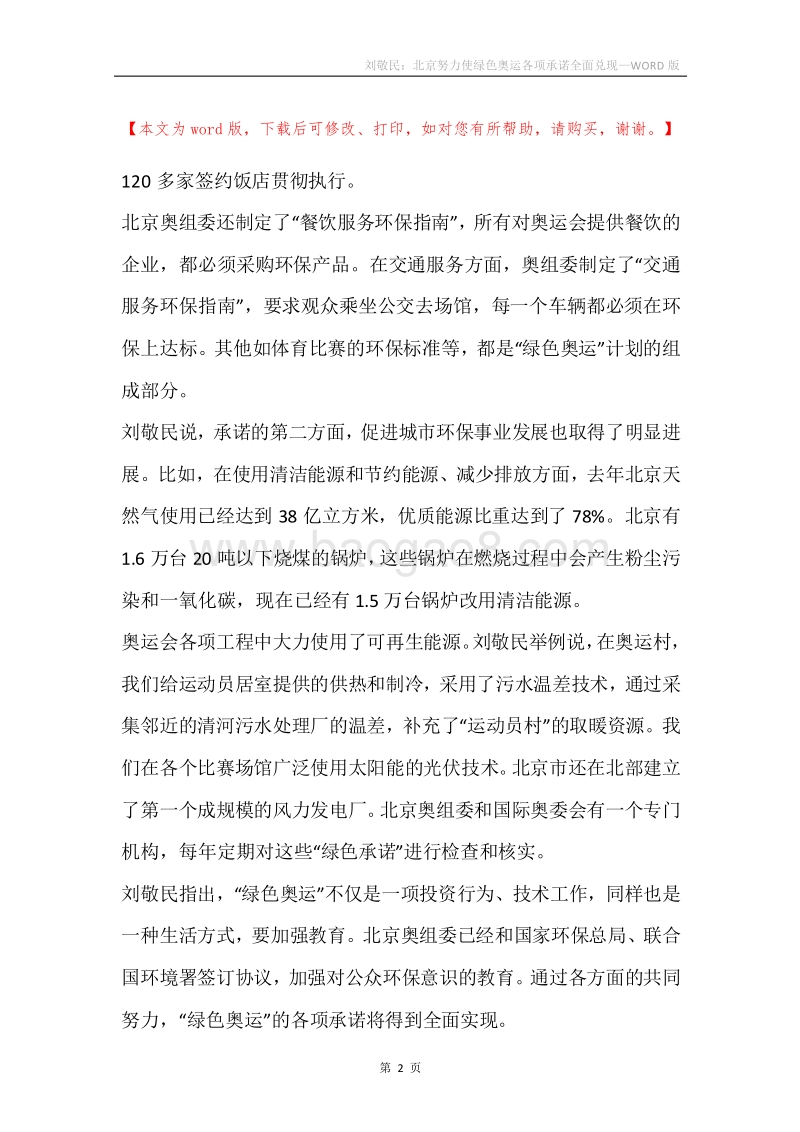 刘敬民：北京努力使绿色奥运各项承诺全面兑现.docx_第2页