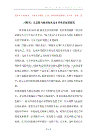 刘敬民：北京努力使绿色奥运各项承诺全面兑现.docx