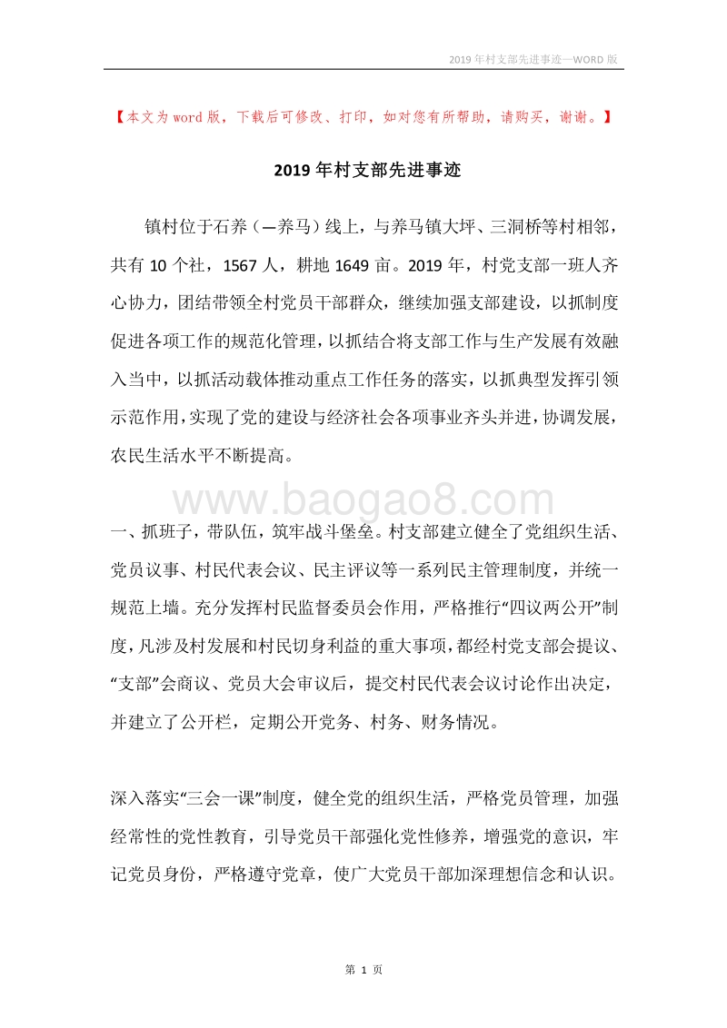 2019年村支部先进事迹.docx_第1页