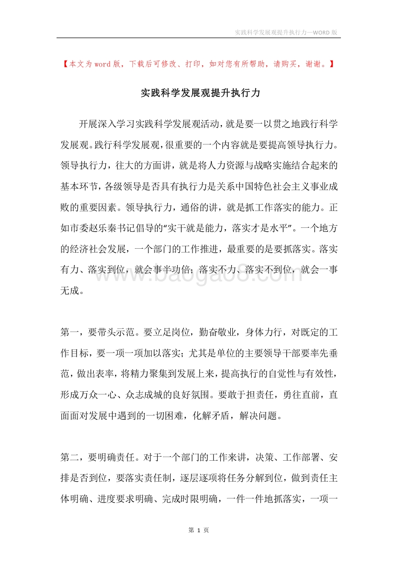实践科学发展观提升执行力.docx_第1页
