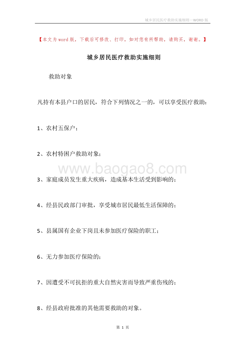 城乡居民医疗救助实施细则.docx_第1页