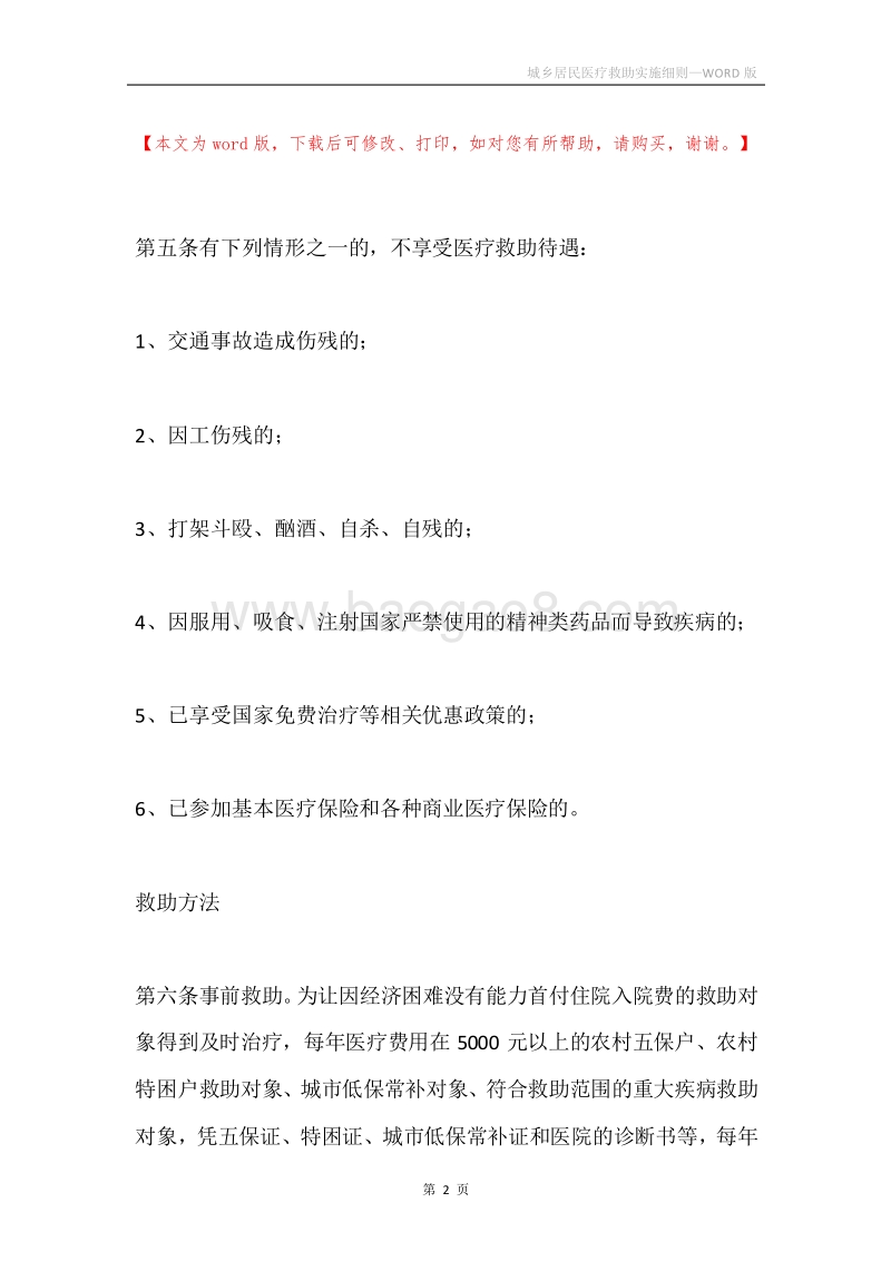 城乡居民医疗救助实施细则.docx_第2页
