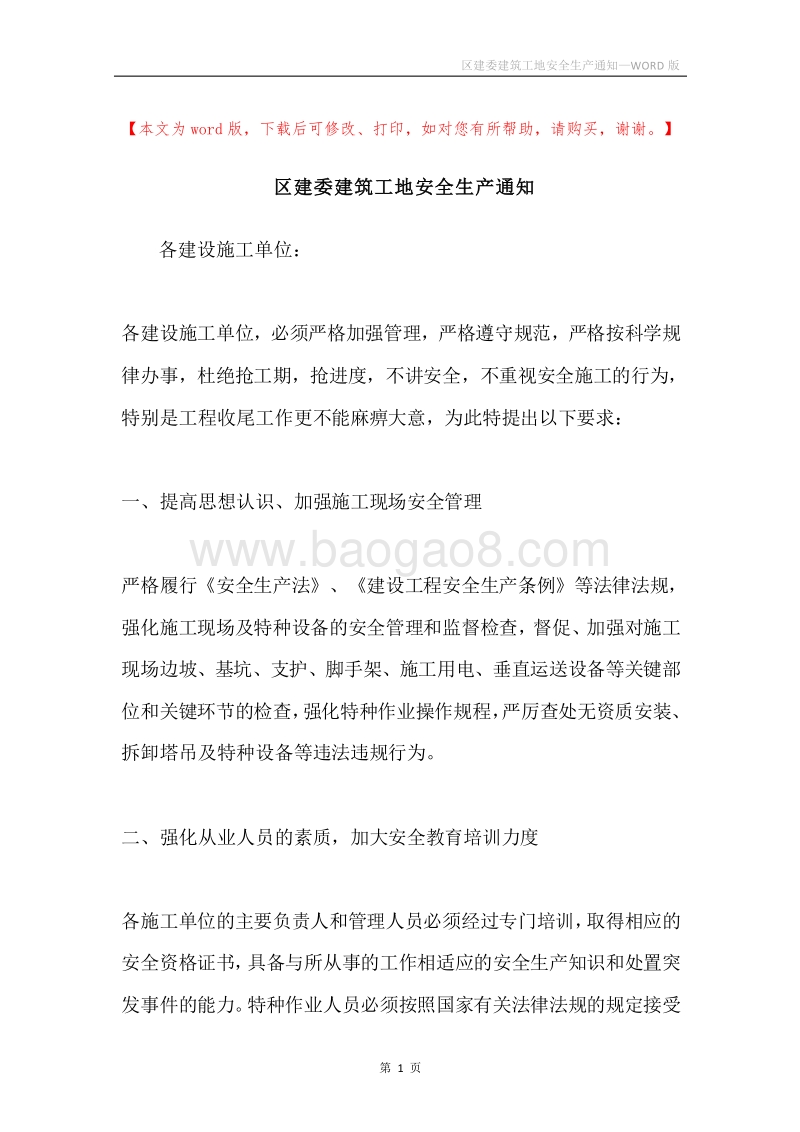 区建委建筑工地安全生产通知.docx_第1页