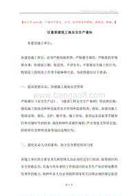区建委建筑工地安全生产通知.docx