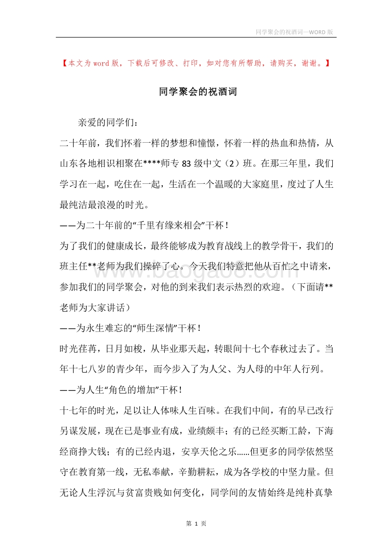 同学聚会的祝酒词.docx_第1页
