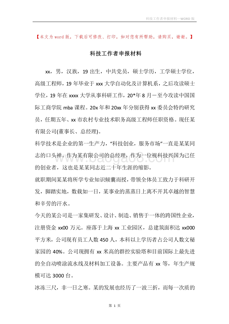 科技工作者申报材料.docx_第1页