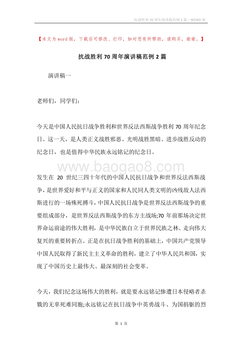 抗战胜利70周年演讲稿范例2篇.docx_第1页