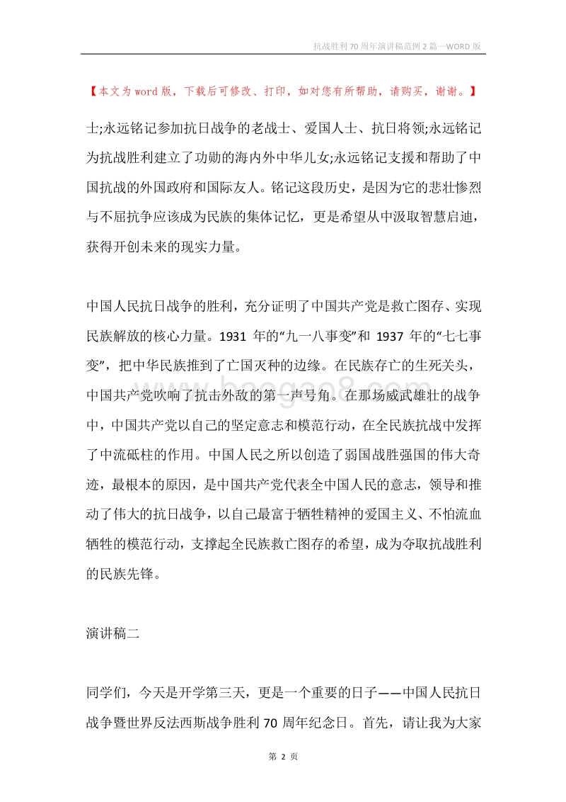 抗战胜利70周年演讲稿范例2篇.docx_第2页