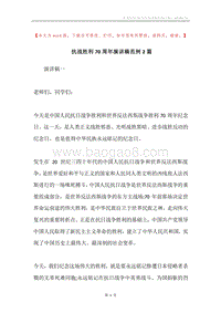 抗战胜利70周年演讲稿范例2篇.docx