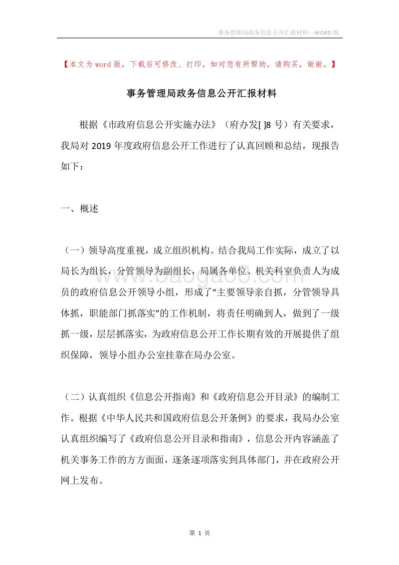 事务管理局政务信息公开汇报材料.docx_第1页