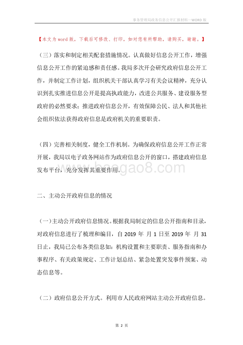 事务管理局政务信息公开汇报材料.docx_第2页
