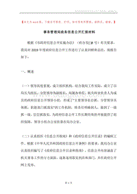 事务管理局政务信息公开汇报材料.docx