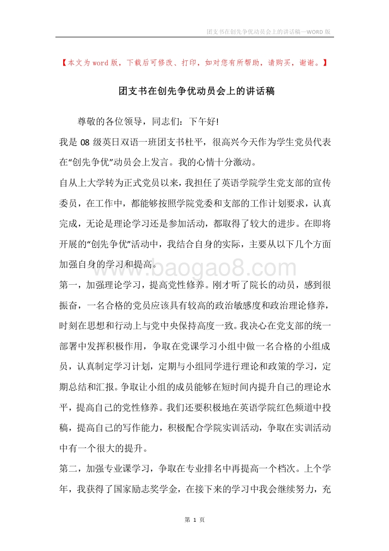 团支书在创先争优动员会上的讲话稿.docx_第1页
