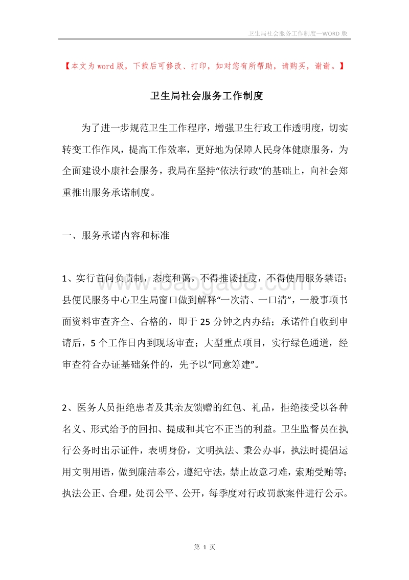 卫生局社会服务工作制度.docx_第1页