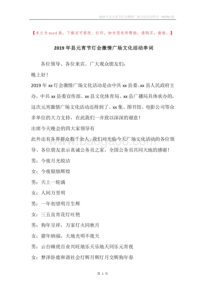 2019年县元宵节灯会激情广场文化活动串词.docx_第1页