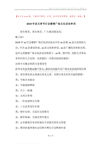 2019年县元宵节灯会激情广场文化活动串词.docx