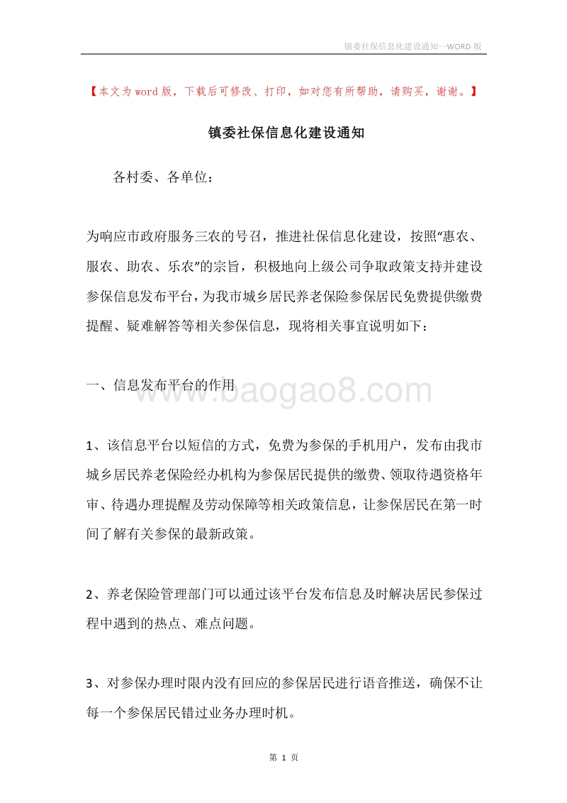 镇委社保信息化建设通知.docx_第1页