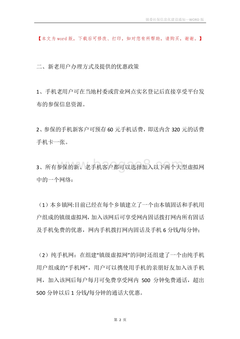 镇委社保信息化建设通知.docx_第2页