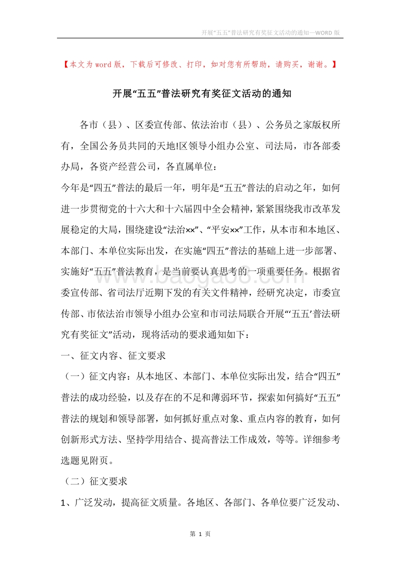 开展“五五”普法研究有奖征文活动的通知.docx_第1页