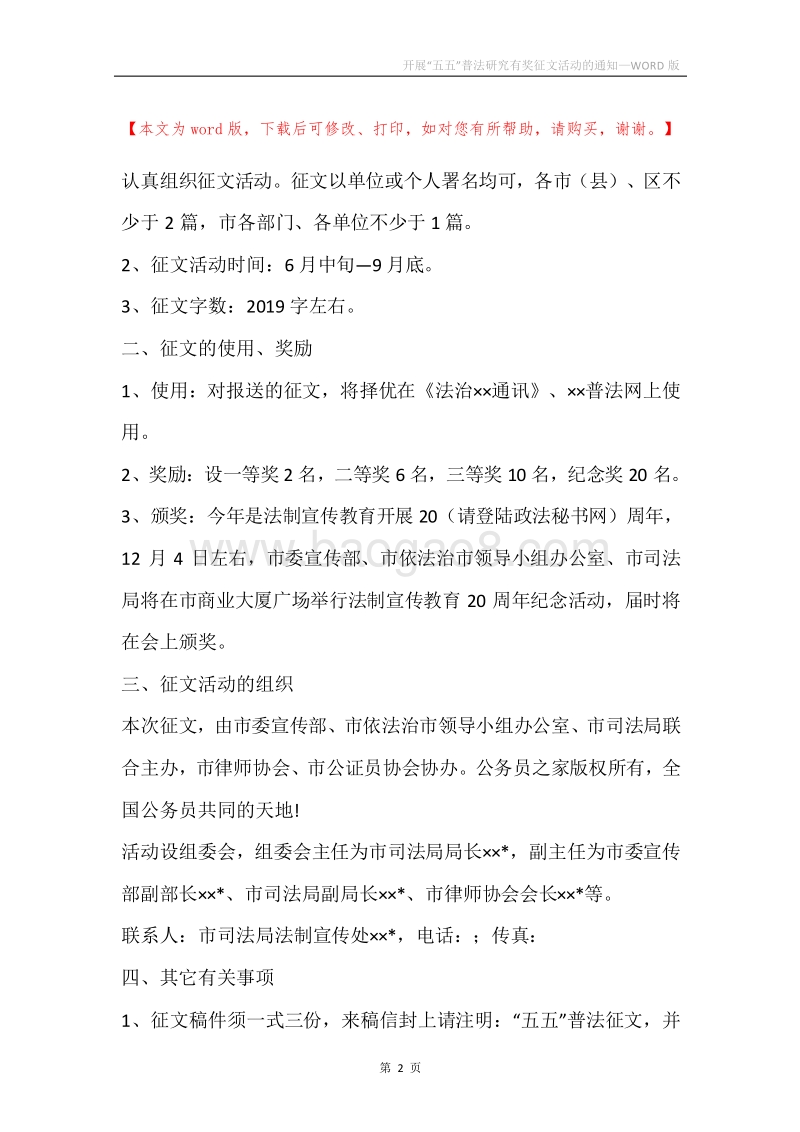 开展“五五”普法研究有奖征文活动的通知.docx_第2页