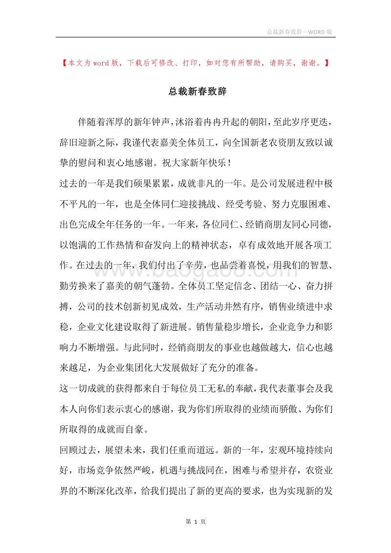 总裁新春致辞.docx_第1页
