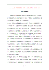 总裁新春致辞.docx