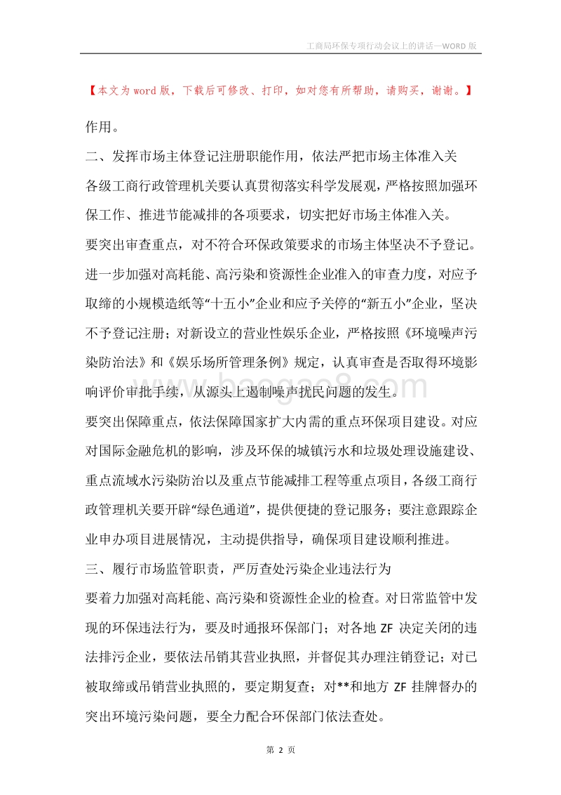 工商局环保专项行动会议上的讲话.docx_第2页