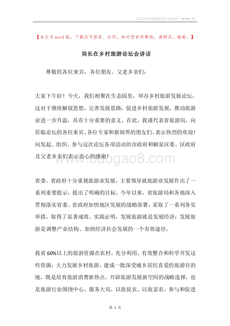 局长在乡村旅游论坛会讲话.docx_第1页