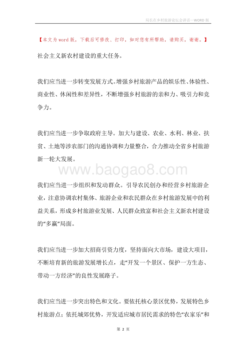 局长在乡村旅游论坛会讲话.docx_第2页
