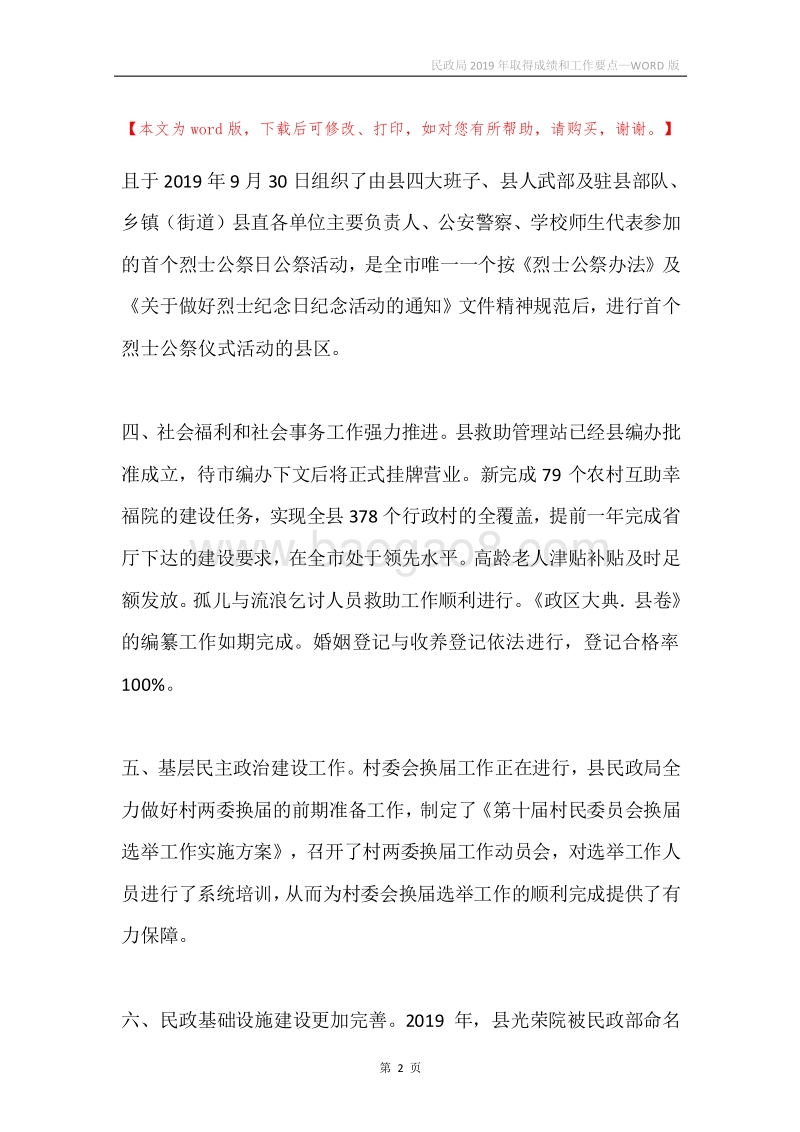 民政局2019年取得成绩和工作要点.docx_第2页